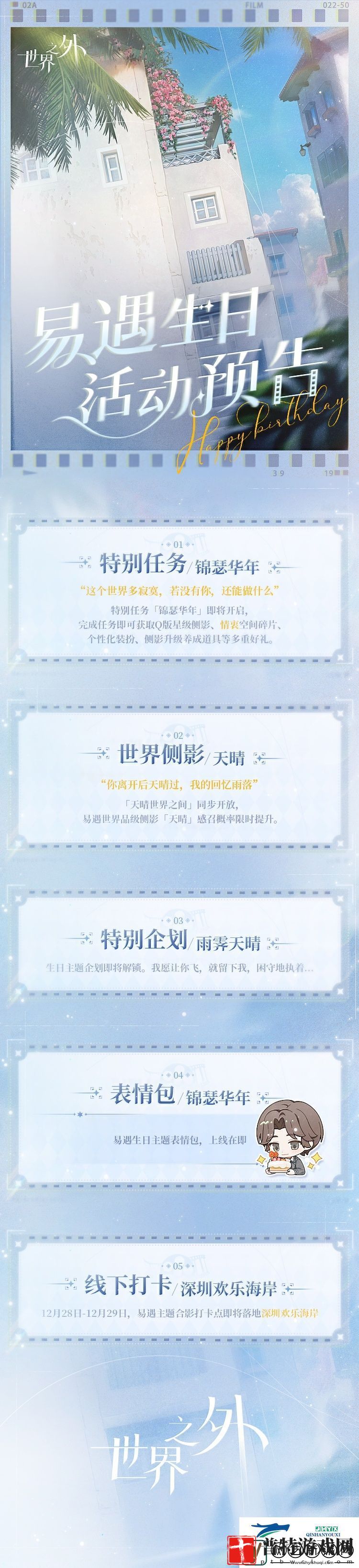 世界之外易遇生日活动介绍