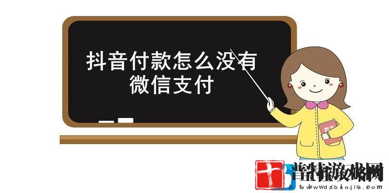 抖音付款怎么没有微信支付