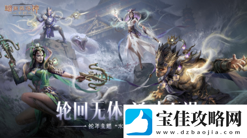 暗黑破坏神不朽蛇年春节版本今日大吉上线