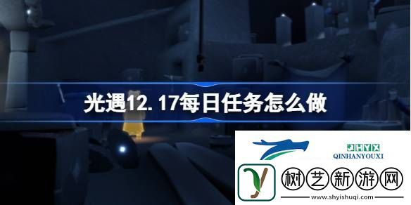 光遇12月17日每日任务做法攻略