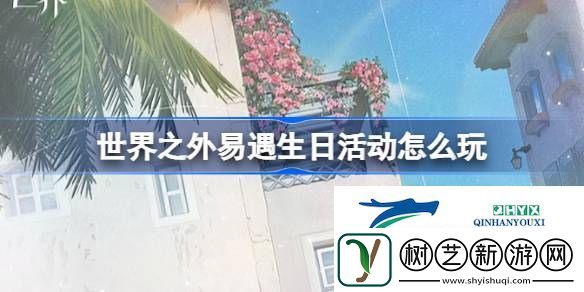 世界之外易遇生日活动介绍