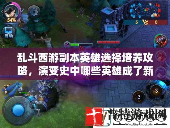 乱斗西游副本英雄选择培养攻略