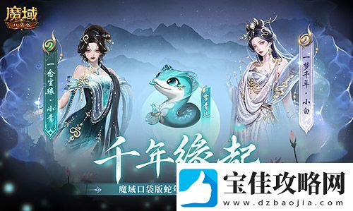 真送年兽魔域口袋版蛇年兽上线免费领