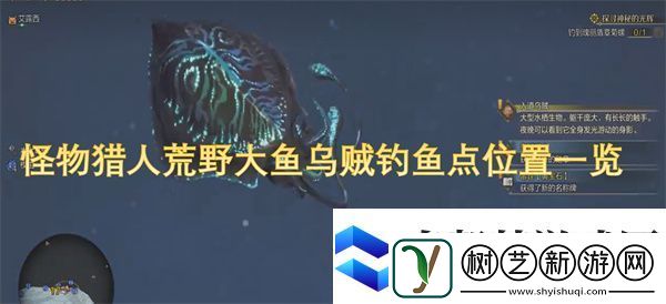 怪物猎人荒野大鱼乌贼钓鱼点位置一览