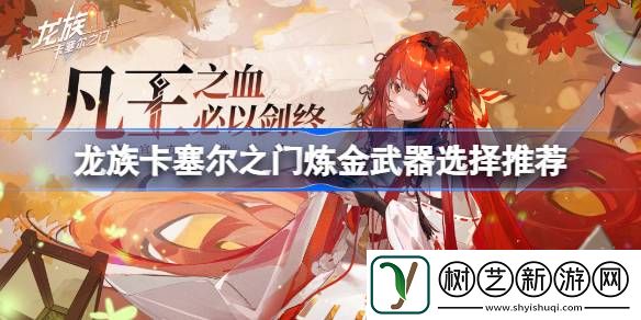 炼金武器选择推荐
