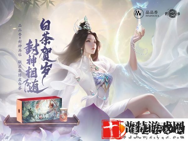品品吉祥！封神再临×品品香福鼎白茶正式达成合作！