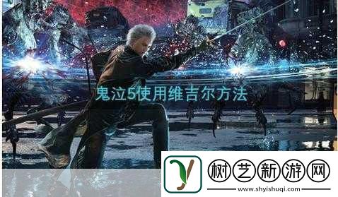鬼泣5与DMC