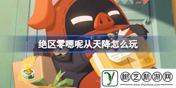 嗯呢从天降活动玩法介绍