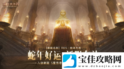 暗黑破坏神不朽蛇年春节版本今日大吉上线