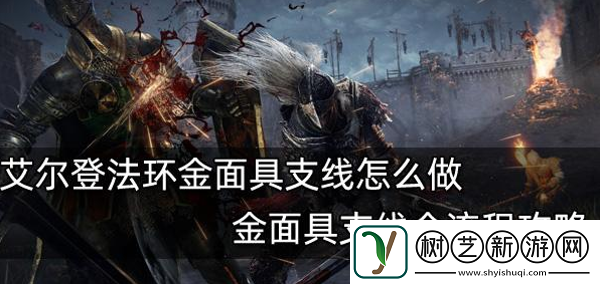 艾尔登法环金面具支线怎么做