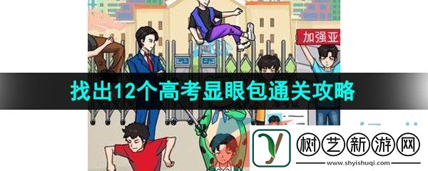 汉字找茬王高考显眼包怎么过