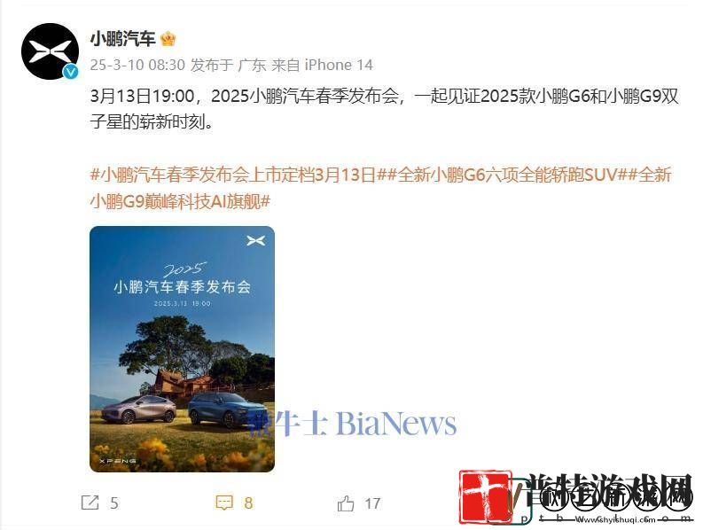 小鹏汽车春季发布会来袭！G6与G9新款3月13日正式亮相
