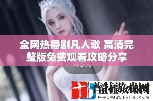 全热播剧凡人歌高清完整版免费观看攻略分享