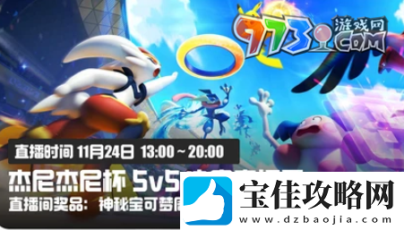 宝可梦大集结杰尼杰尼杯奖励有什么
