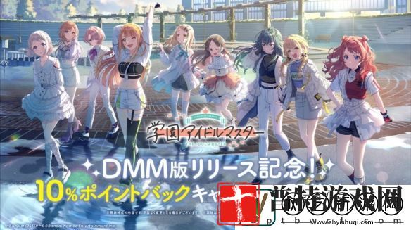 学园偶像大师PC版3月18日上线