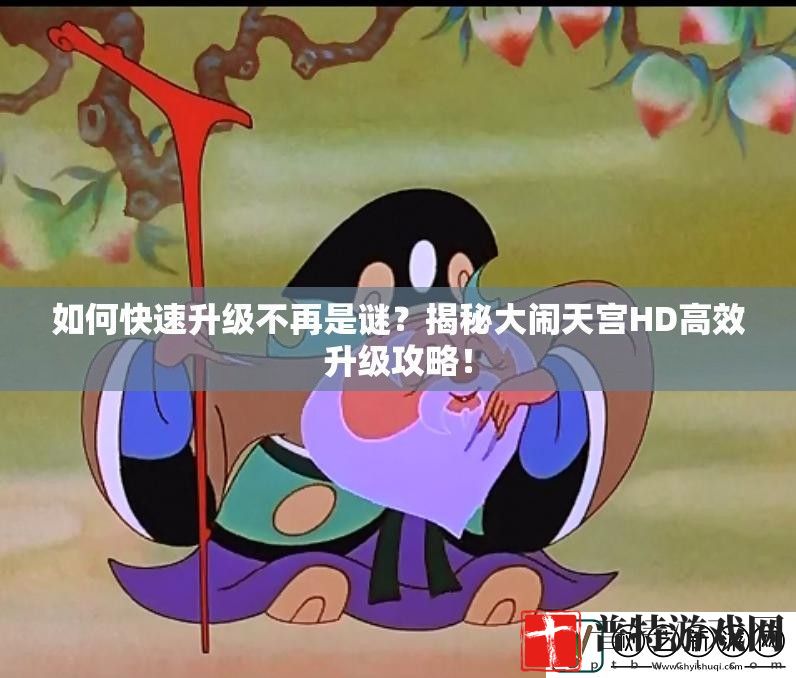如何快速升级不再是谜