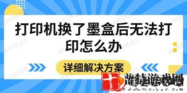 打印机换了墨盒后无法打印怎么办