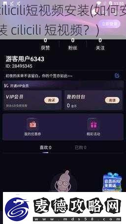 cilicili短视频安装如何安装cilicili短视频