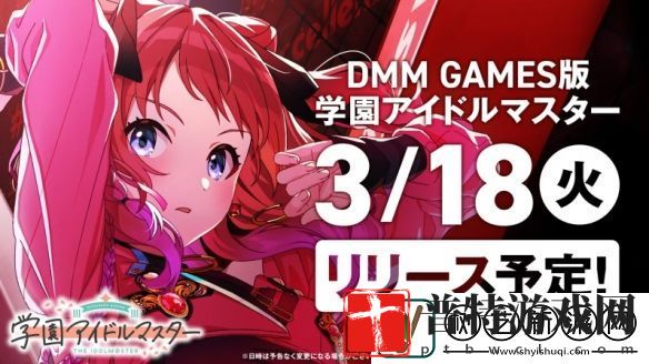 学园偶像大师PC版3月18日上线