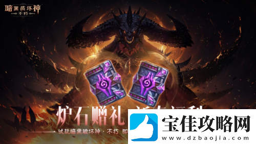 暗黑破坏神不朽蛇年春节版本今日大吉上线