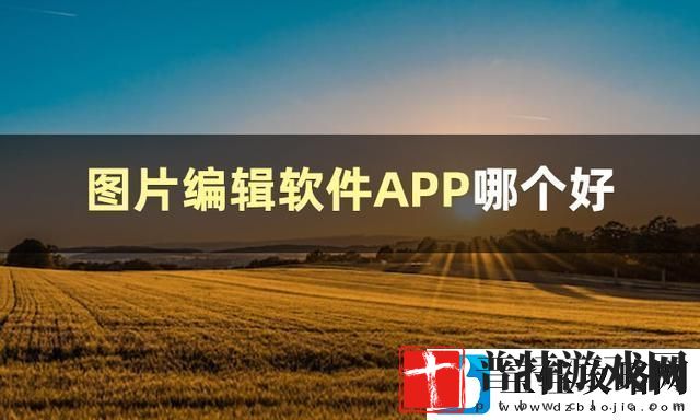 图片编辑软件哪个好
