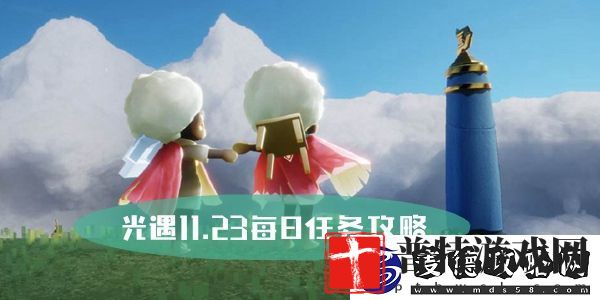 光遇11.23每日任务攻略