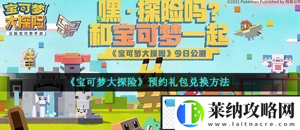 宝可梦大探险预约礼包怎么领
