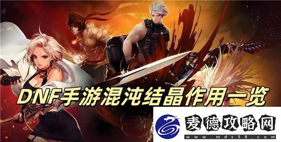 DNF手游混沌结晶有什么用