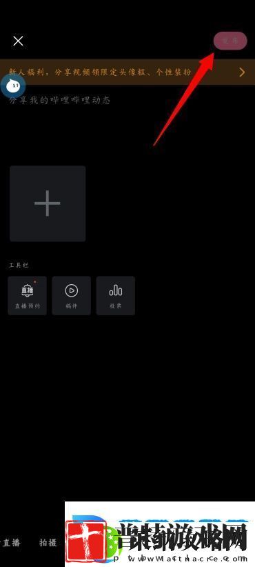 手机B站怎么发布动态