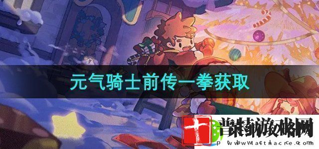 元气骑士前传一拳怎么获得一拳获取方法