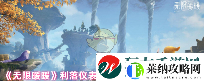 无限暖暖利落仪表全套设计图在哪