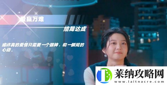 怦然心动的瞬间爱赢万难结局怎么达成