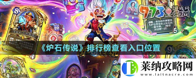 炉石传说排行榜在哪查看