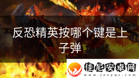 反恐精英按哪个键是上子弹
