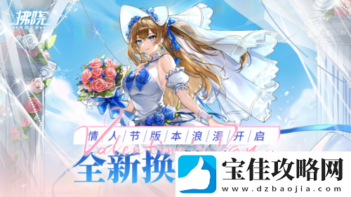 拂晓胜利之刻情人节版本浪漫开启