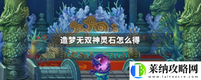 造梦无双获得神灵石方法一览