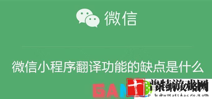 微信小程序翻译功能的缺点是什么