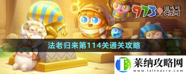 保卫萝卜4法老归来第114关怎么过