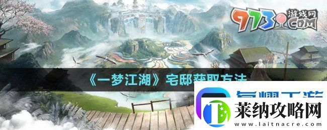 一梦江湖宅邸怎么获得