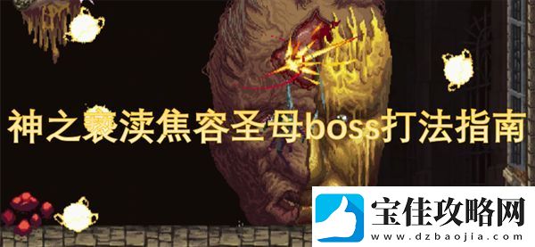 神之亵渎焦容**boss打法指南