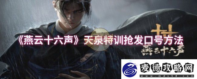 燕云十六声天泉特训怎么抢发口号