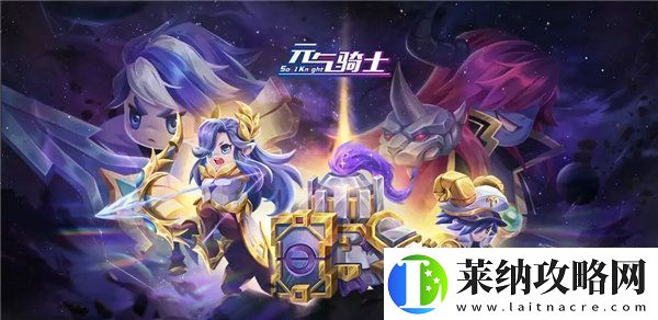 元气骑士星座系列皮肤怎么获得