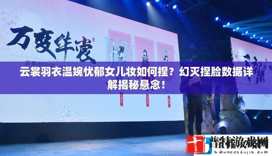 云裳羽衣温婉忧郁女儿妆如何捏