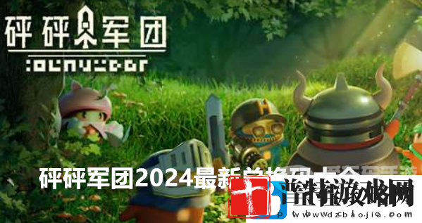 砰砰军团2024最新兑换码大全