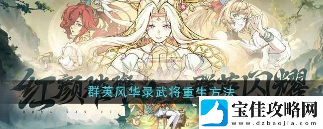 群英风华录武将怎么重生