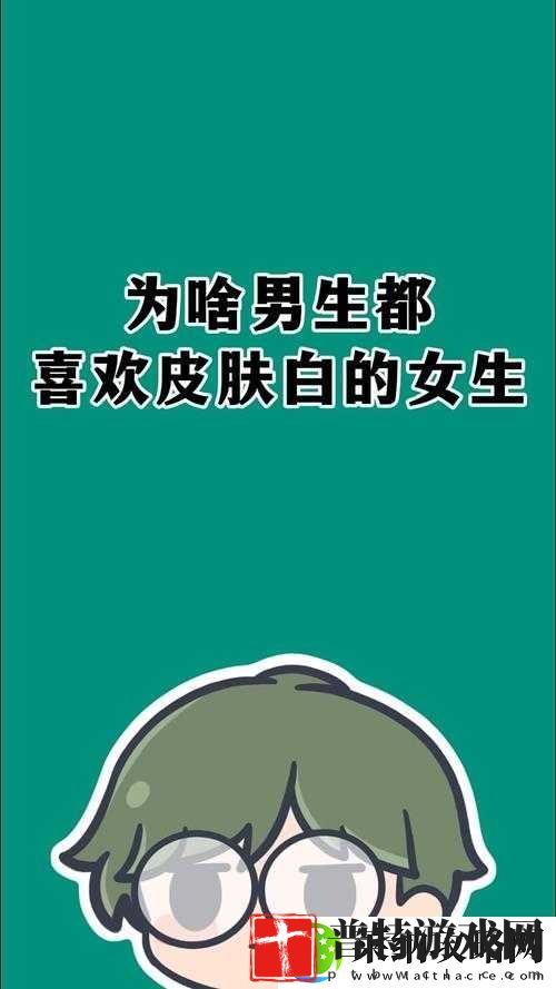 为什么女生普遍喜欢白皮肤的男生