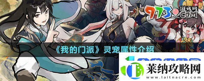 我的门派灵宠属性有哪些