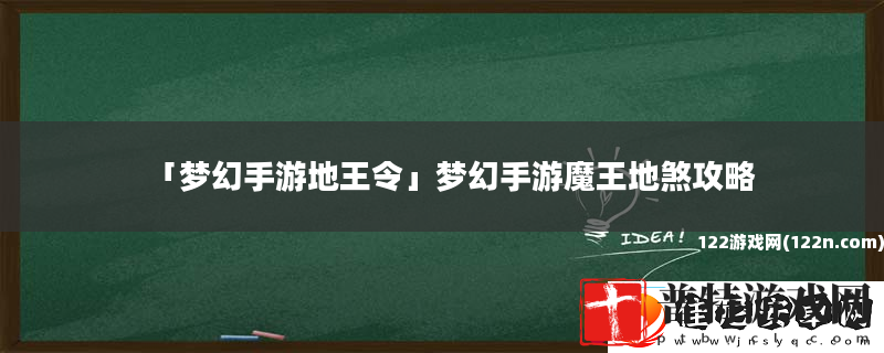梦幻手游地王令梦幻手游魔王地煞攻略