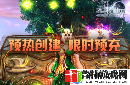 无限世界新服预约专享活动盛大开启