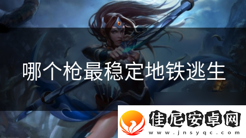 哪个枪最稳定地铁逃生
